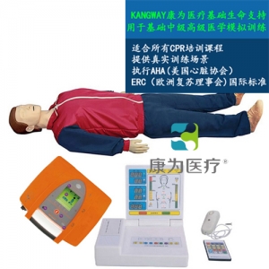 “康為醫(yī)療”KDF/CPR20450全功能無(wú)線版急救心肺復(fù)蘇、AED真實(shí)除顫標(biāo)準(zhǔn)化模擬病人（CPR培訓(xùn)課程高級(jí)版）